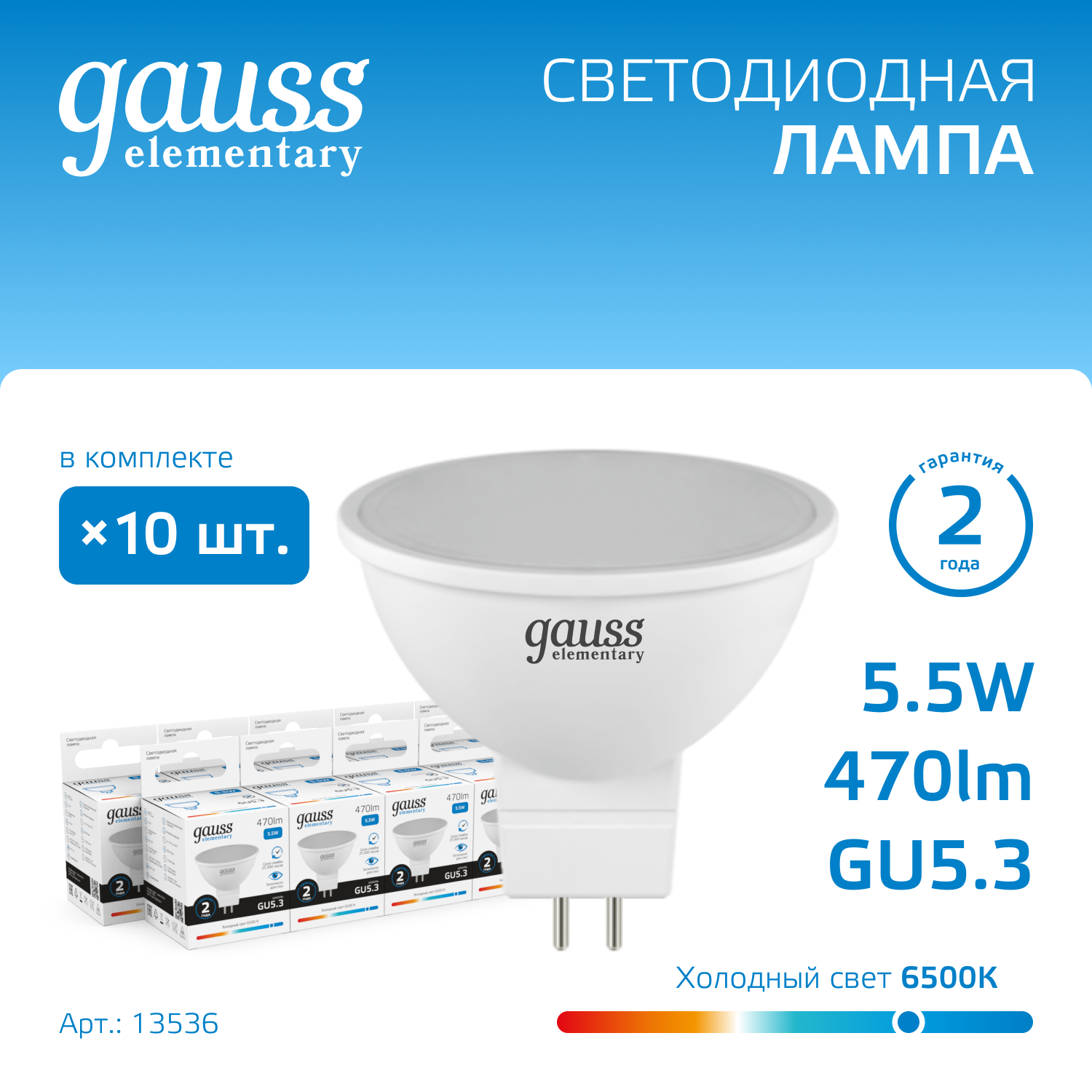 

Лампочка (упаковка 10шт) GU5.3 MR16 5.5Вт 470лм холодный свет 6500К LED, GE