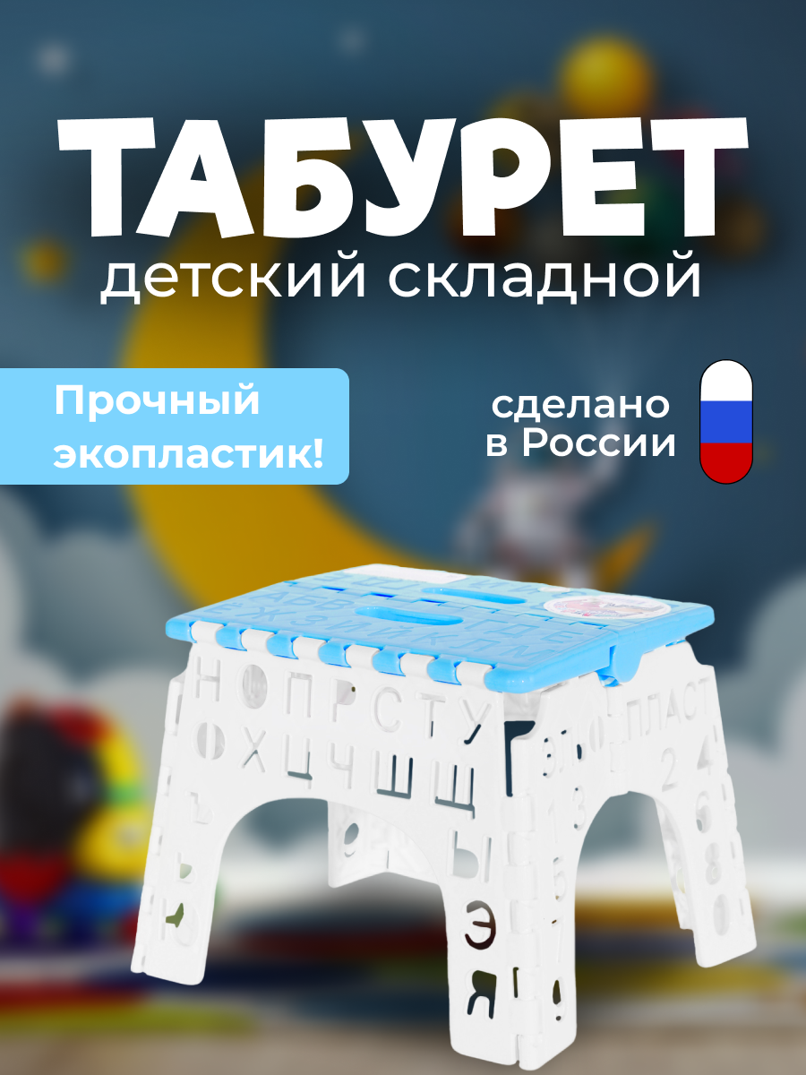 

Табурет детский Эльфпласт Алфавит складной голубой, Алфавит
