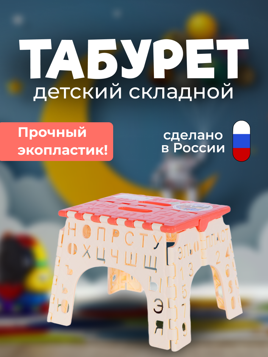 

Табурет детский Эльфпласт Алфавит складной коралловый, Алфавит