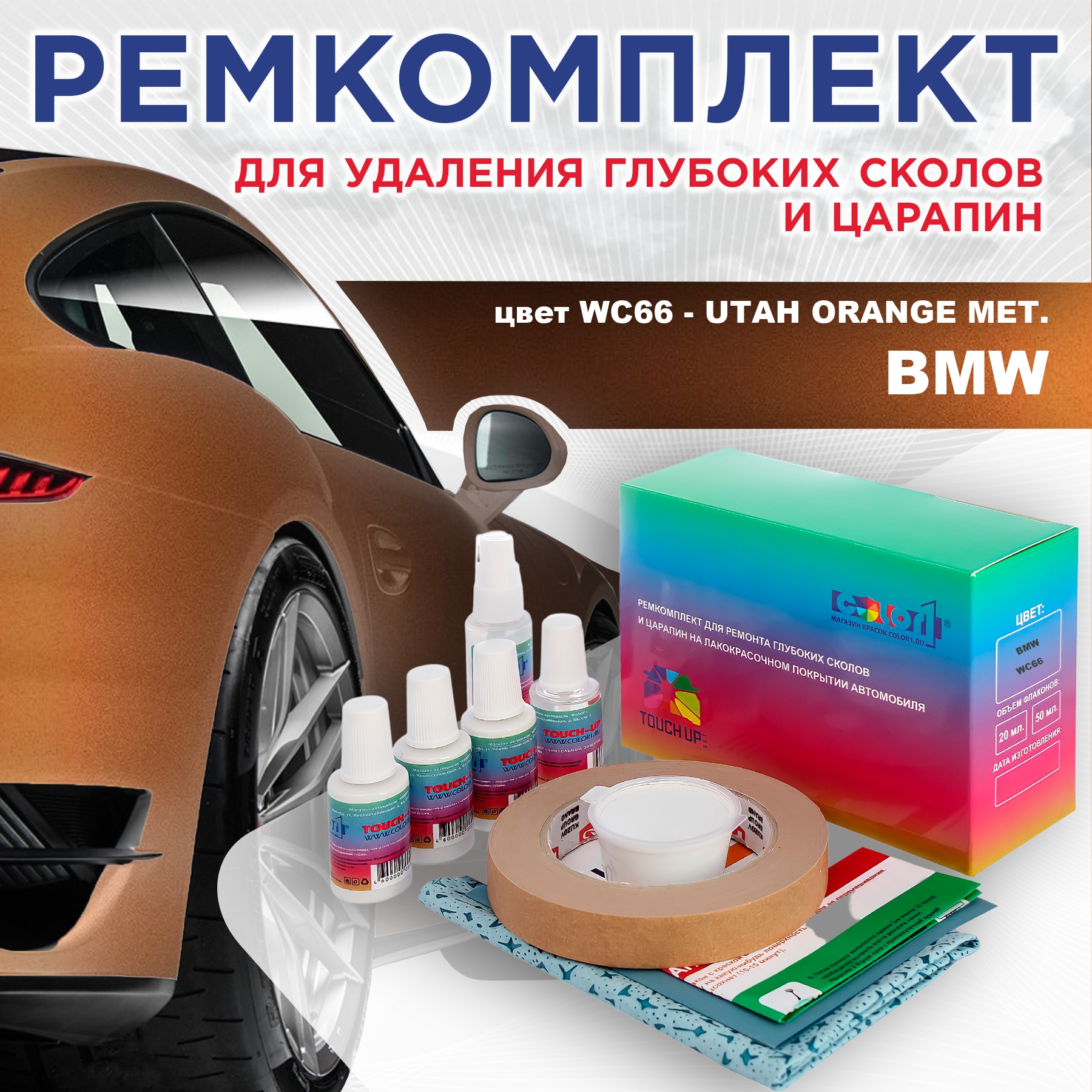 

Ремкомплект для ремонта сколов и царапин COLOR1 для BMW, цвет WC66 - UTAH ORANGE MET., Бесцветный