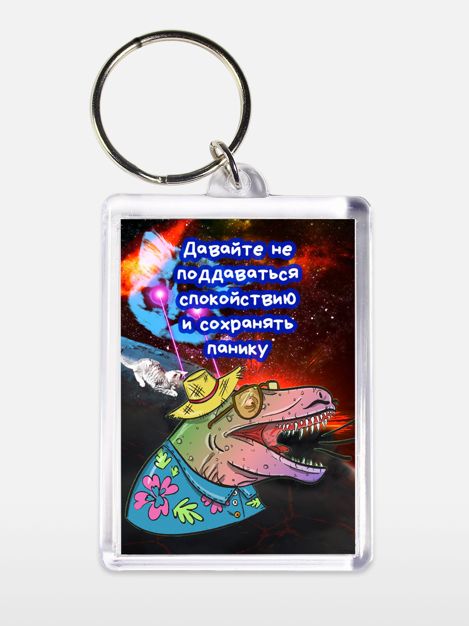Брелок унисекс Сохранять панику белый