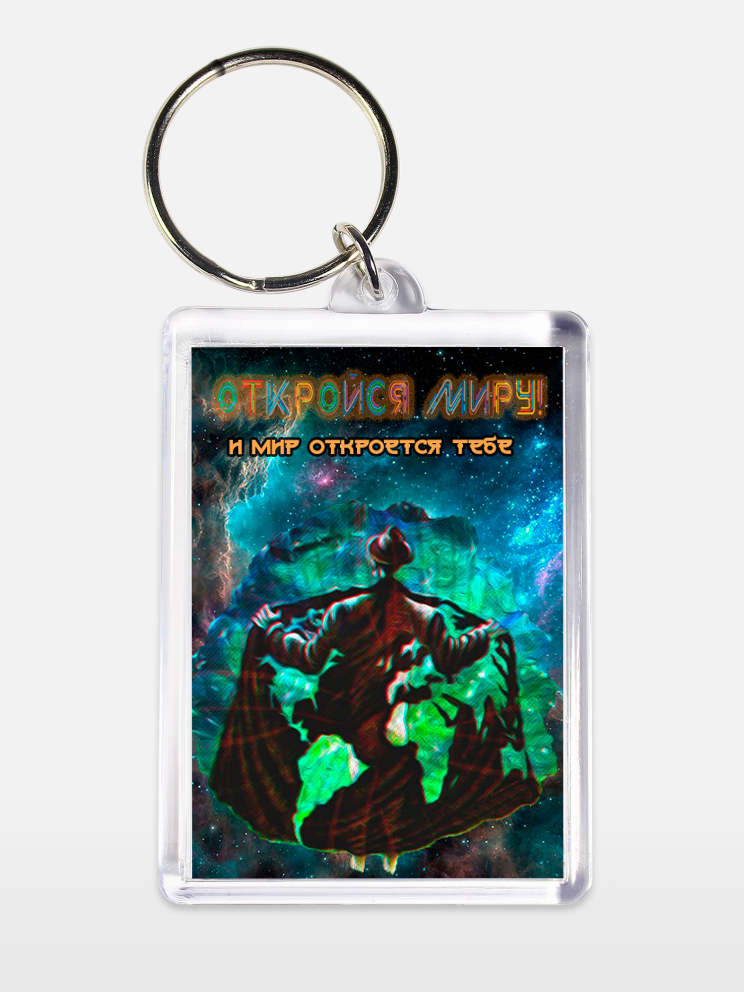 Брелок унисекс Откройся миру белый