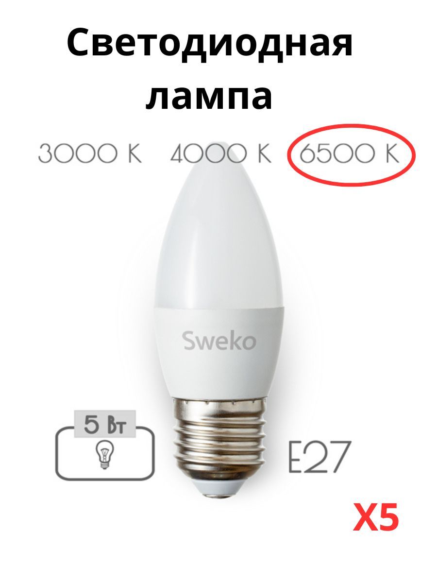 

Светодиодные лампочки Sweko E27 5 Вт 6500К свеча 5 штук, Свеча E27 5 Вт 6500К холодный свет