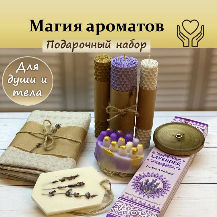 

Подарочный набор Draco Aurum Магия ароматов МА-лвнд01, 8 предметов, Магия ароматов набор