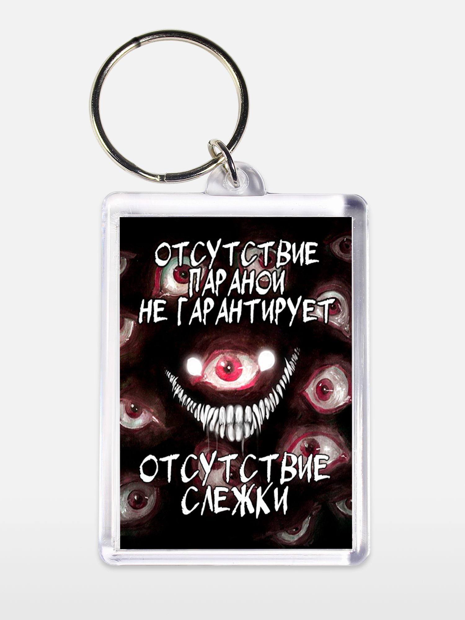 Брелок унисекс Слежка белый