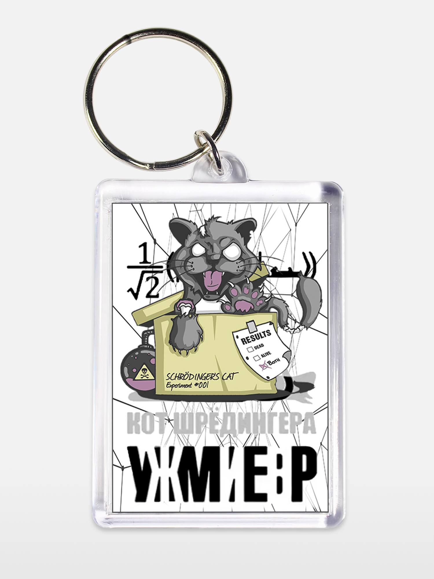 Брелок унисекс Кот Шредингера белый