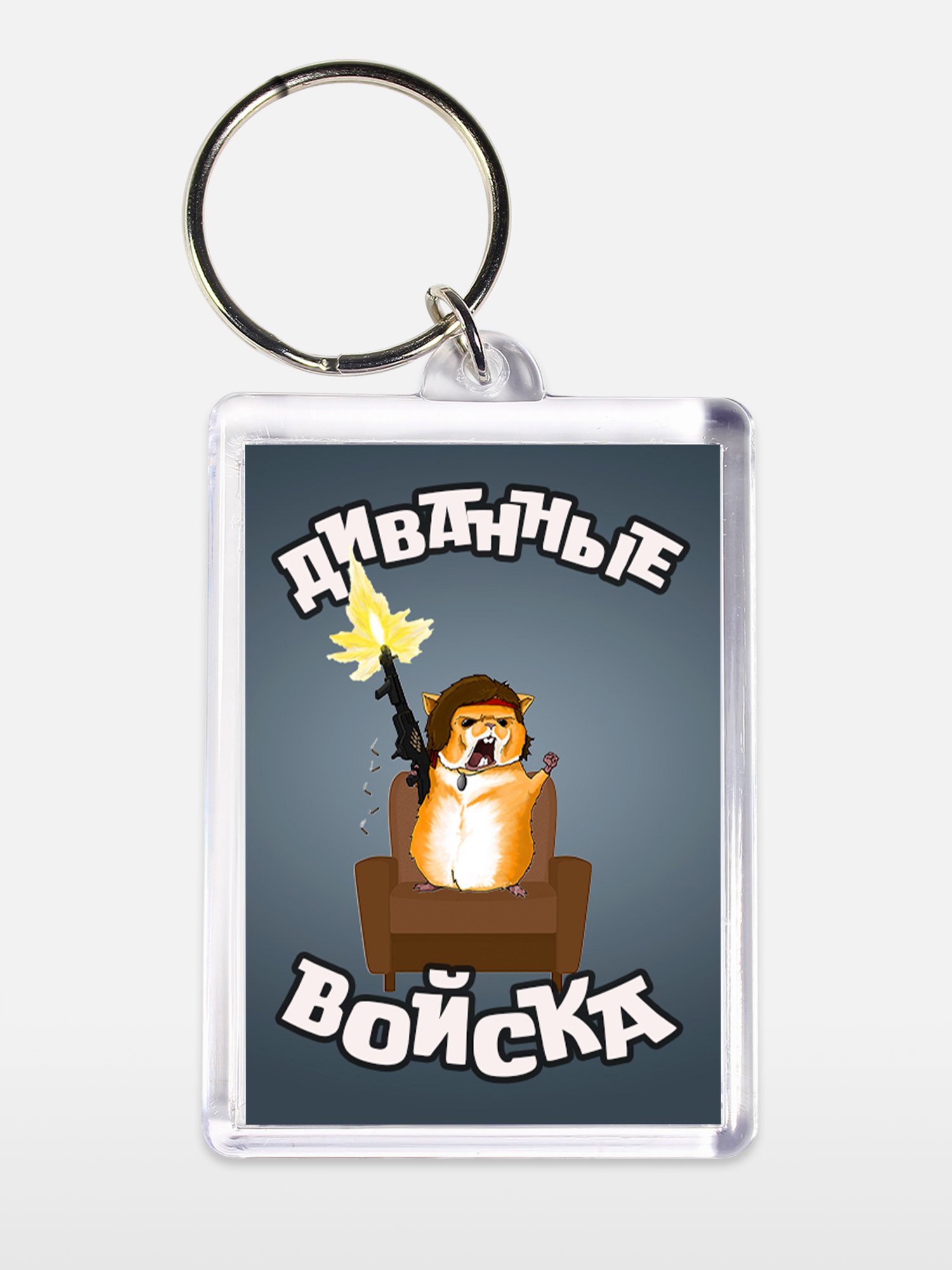 Брелок унисекс Диванные войска белый