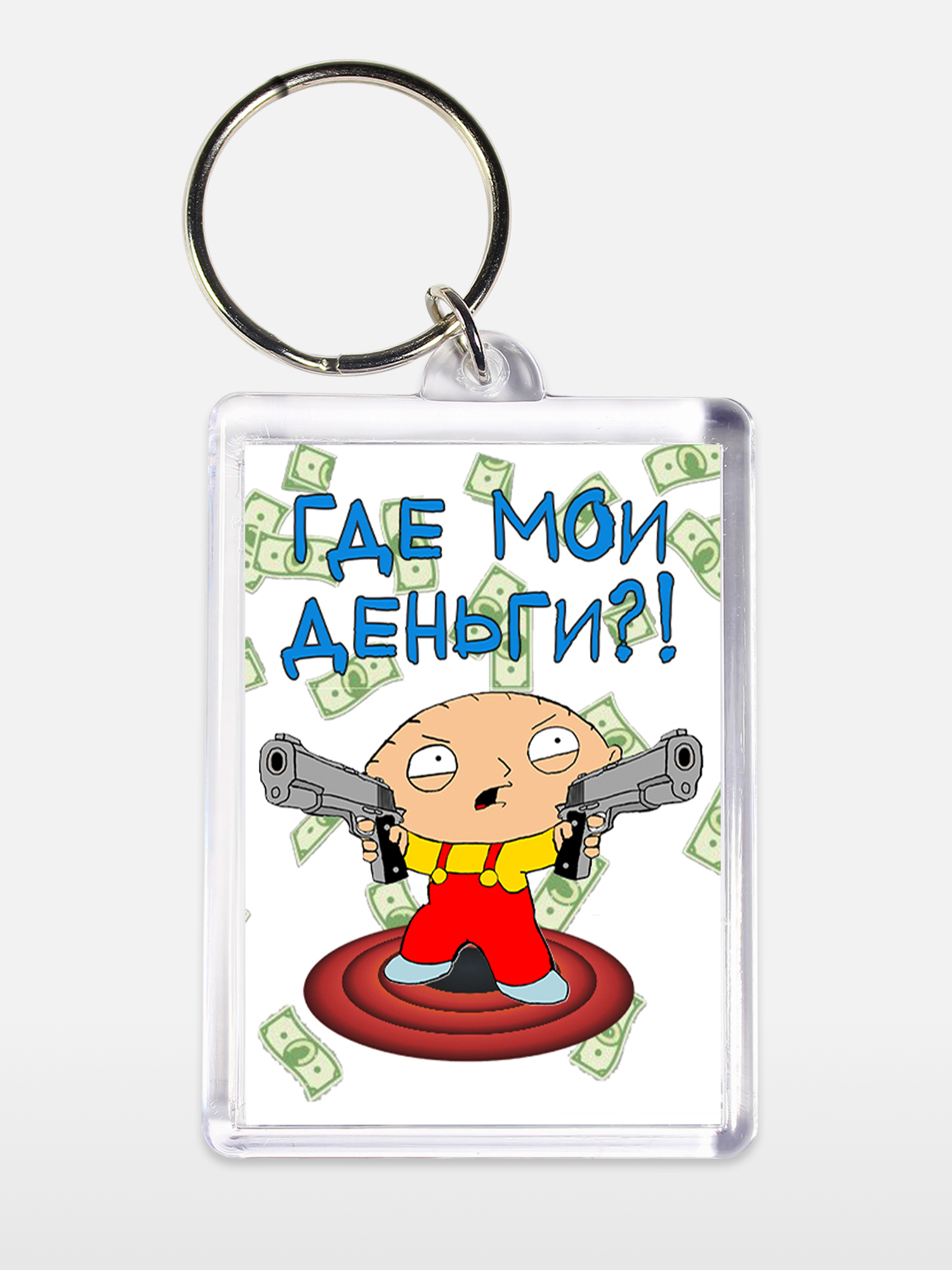 Брелок унисекс Стьюи Где деньги белый