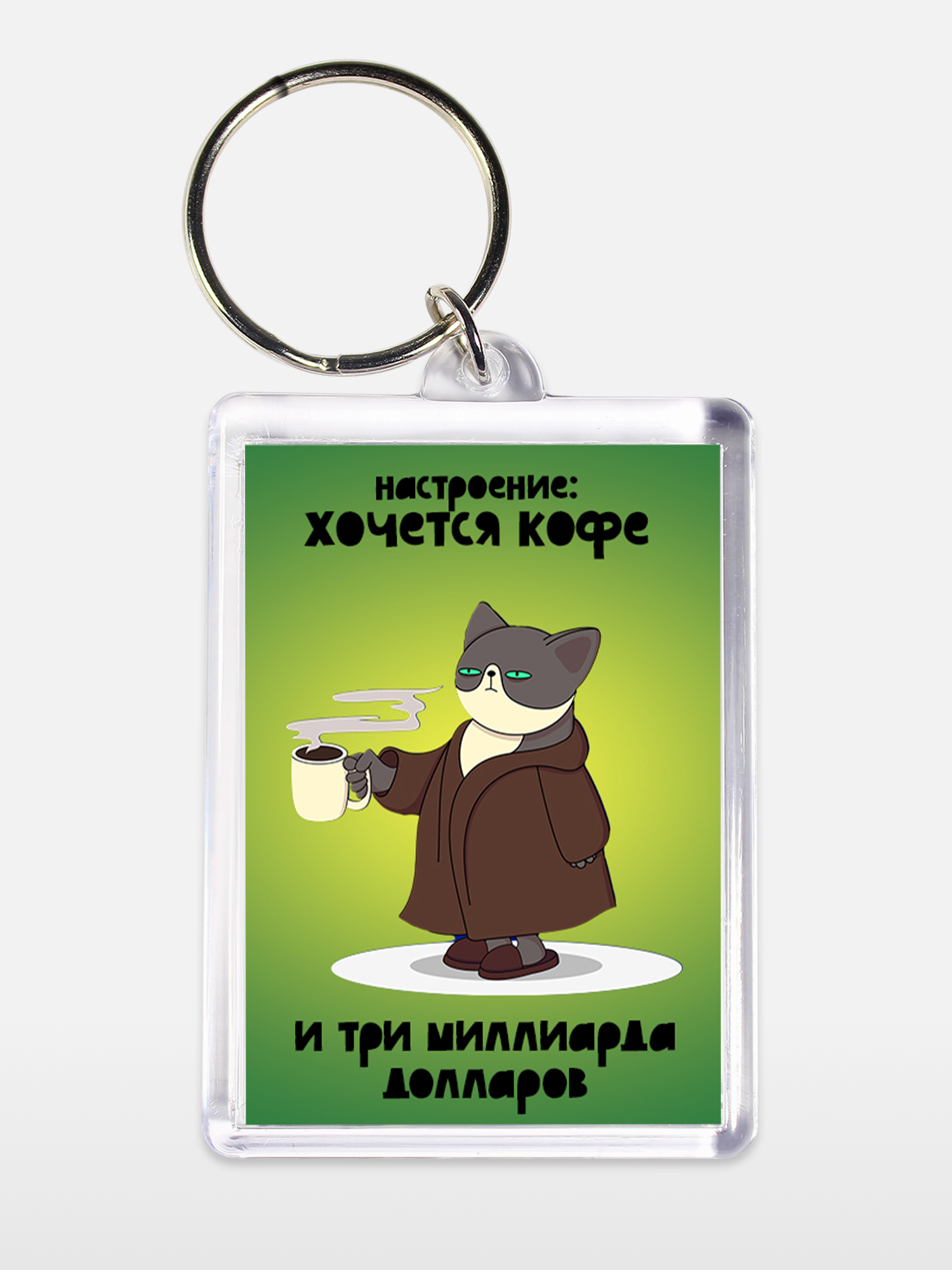 Брелок унисекс Амбициозный кот белый