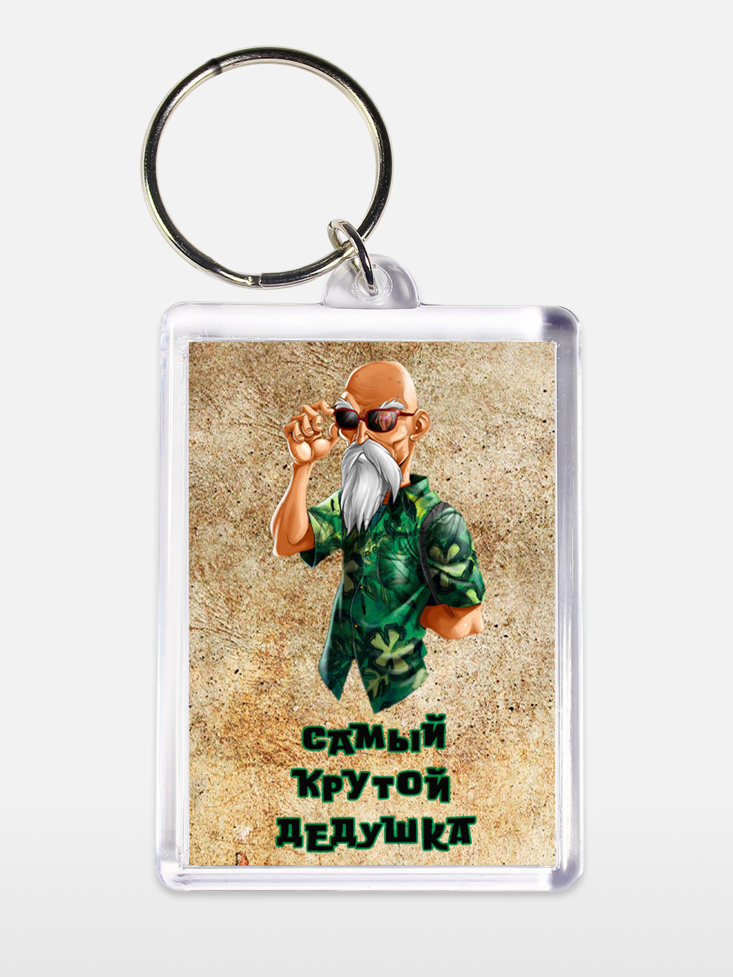 Брелок мужской Крутой дедушка белый