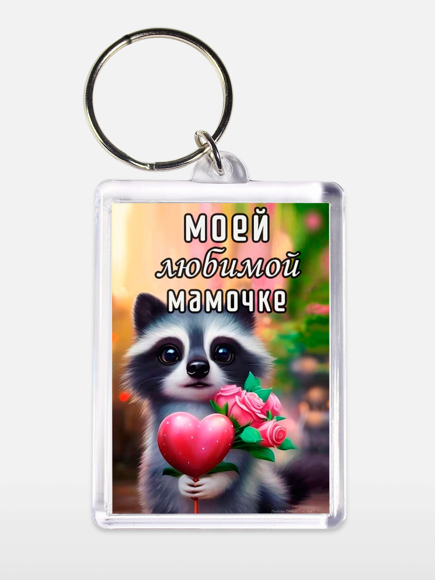 Брелок женский Мамочке белый