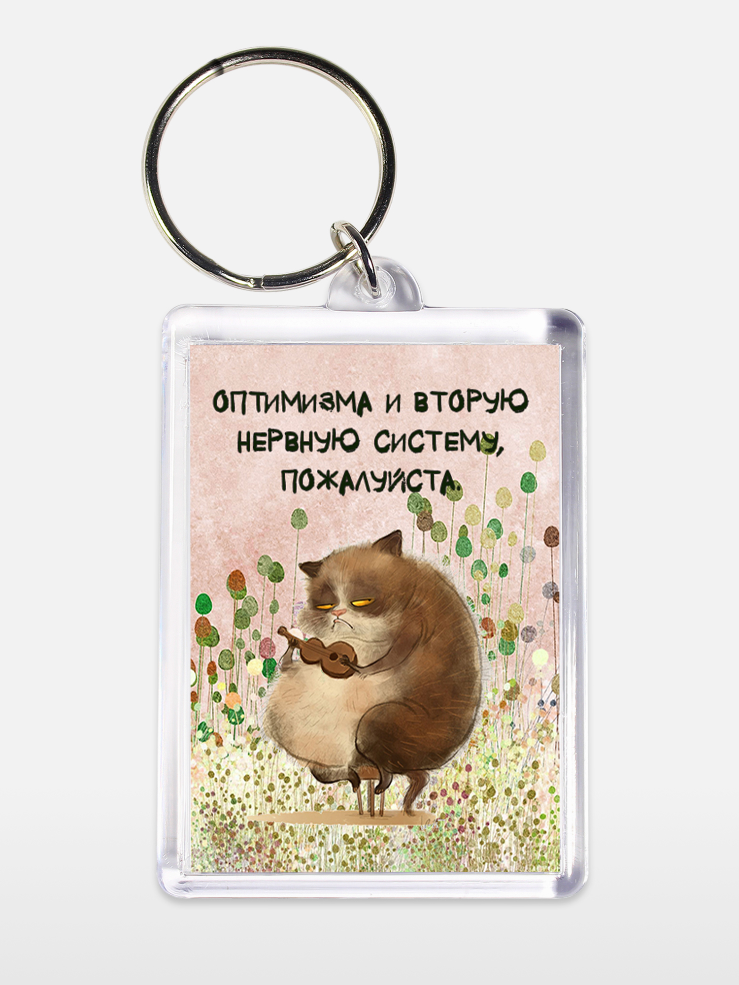 Брелок унисекс Толстый кот оптимист белый