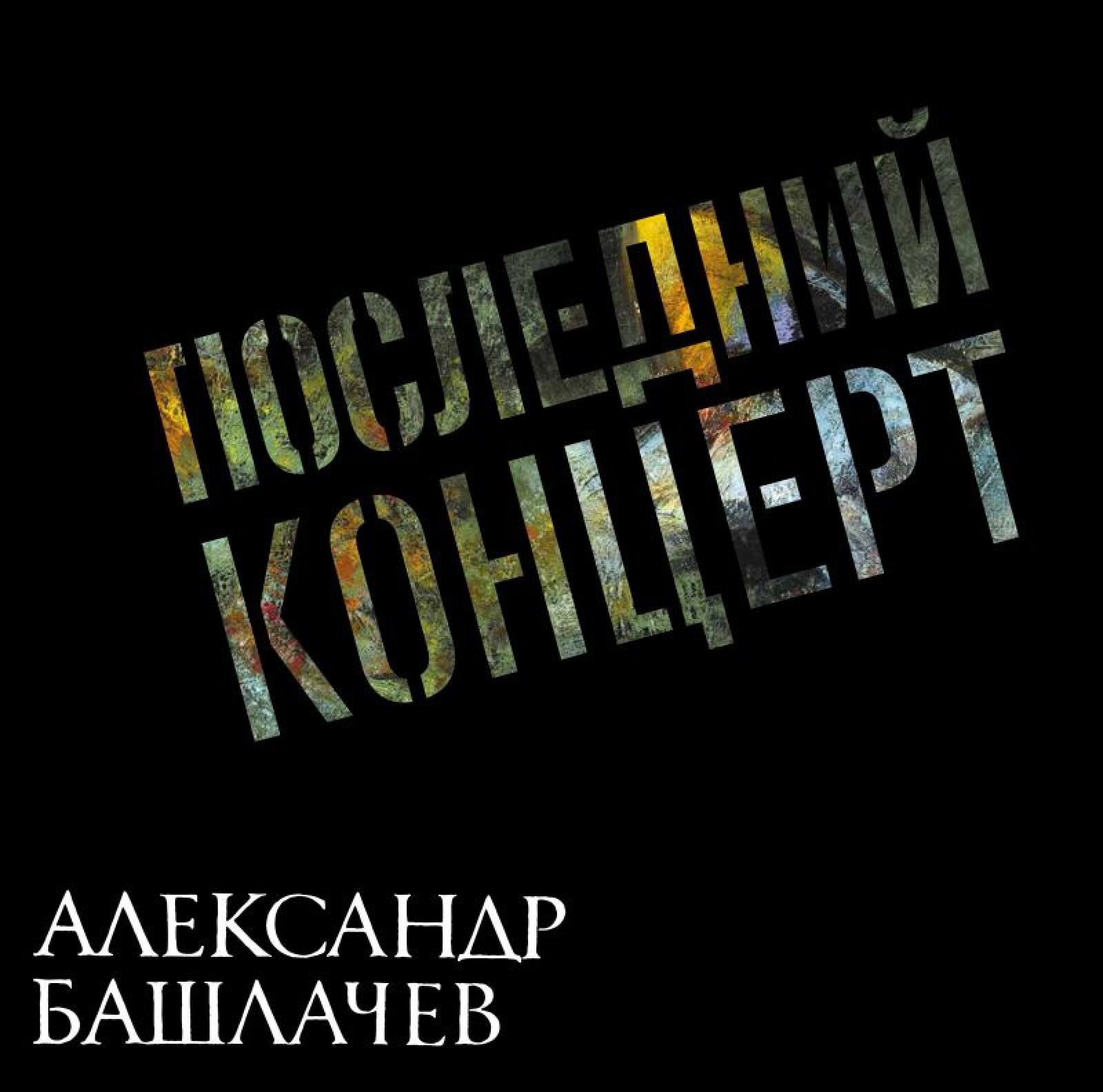 

Виниловая пластинка Башлачев Александр Последний Концерт - Coloured, Башлачев Александр Последний Концерт - Coloured