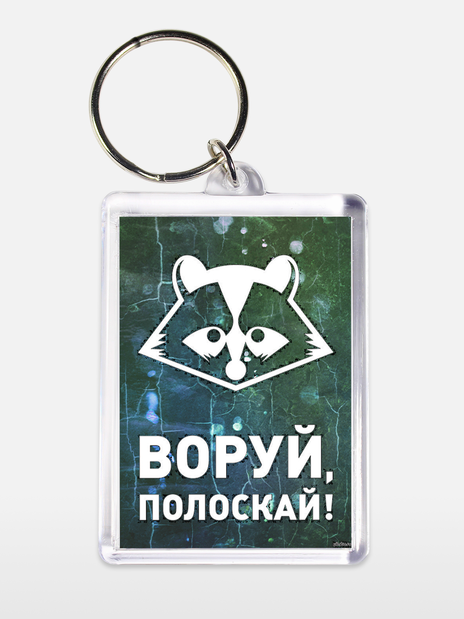 Брелок унисекс Воруй-Полоскай белый