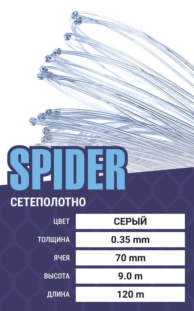 

Сетеполотно Spider (леска) 0,35 мм, ячея 65 мм, 9.0/120 м, Серый