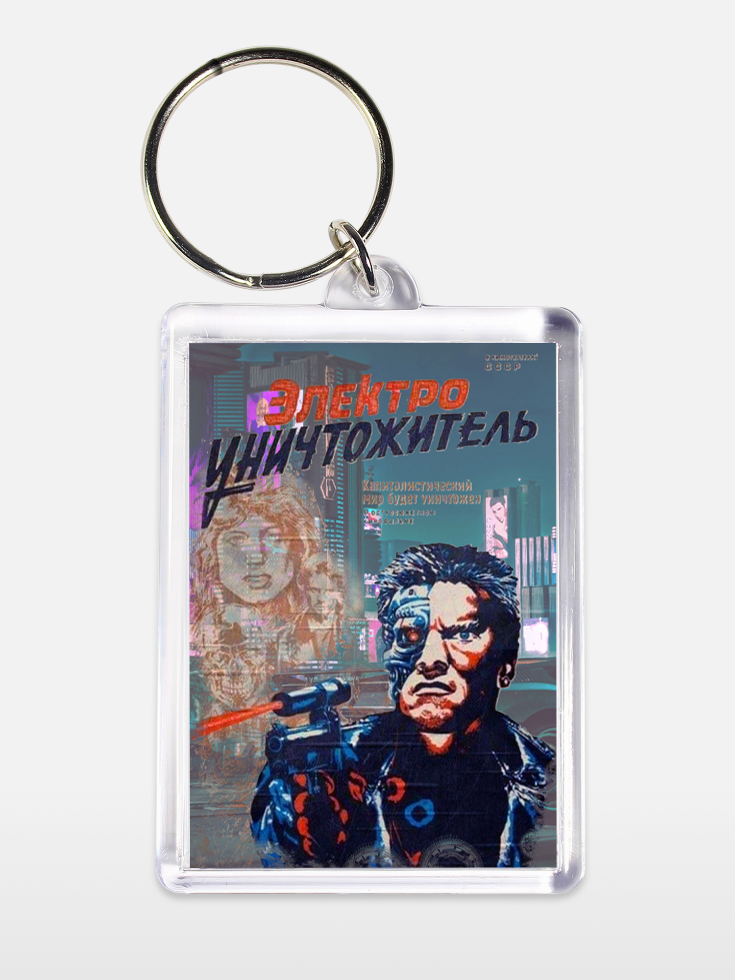 Брелок унисекс Электроуничтожитель белый