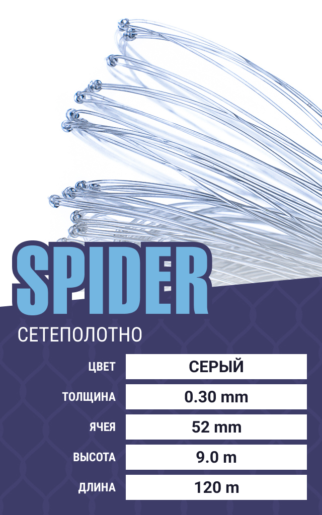 

Сетеполотно Spider (леска) 0,30 мм, ячея 52 мм, 9.0/120 м, Серый