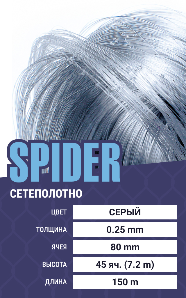 

Сетеполотно Spider (леска) 0,20 мм, ячея 80 мм, 7.2/150 м, Серый