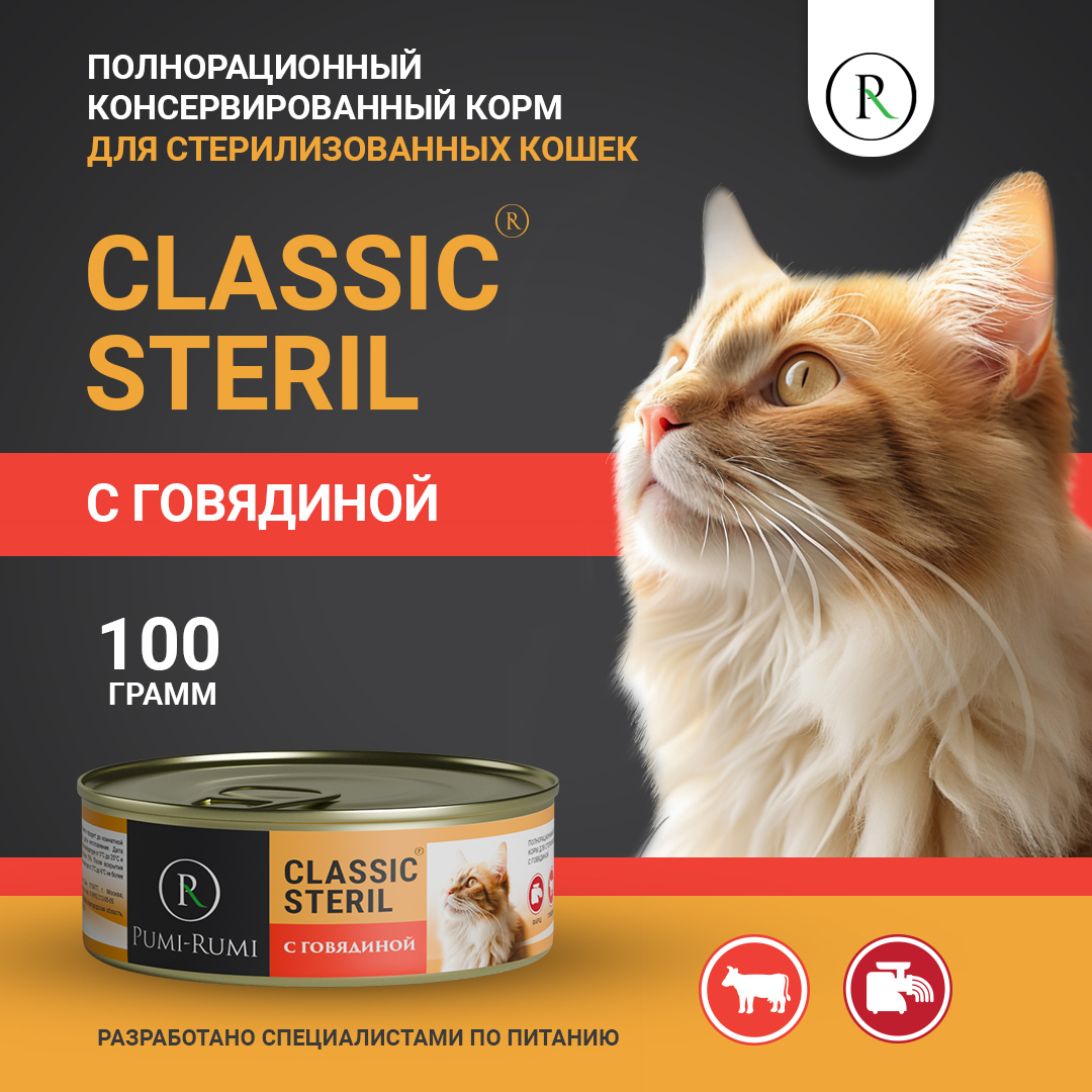 Консервы для кошек PUMI-RUMI STERIL CLASSIC, для стерилизованных, с говядиной, 1 шт, 110 г
