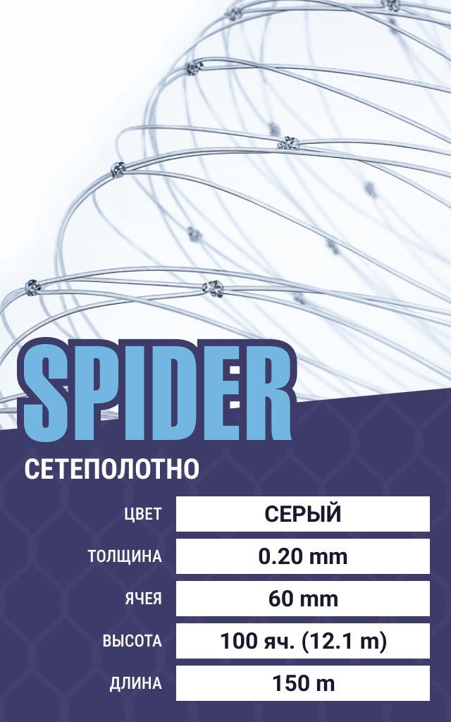 

Сетеполотно Spider (леска) 0,20 мм, ячея 60 мм, 12.1/150 м, Серый