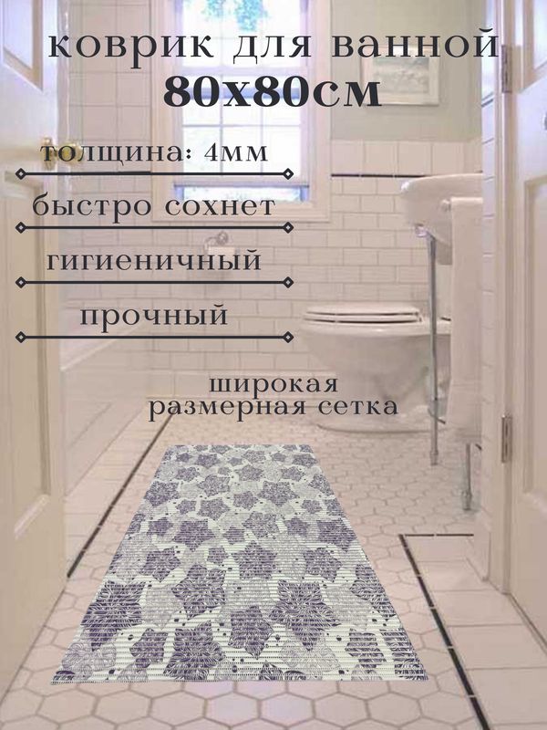 

Коврик для ванной Zолушка ПВХ 80x80 см, фиолетовый Цветы, пЦветы