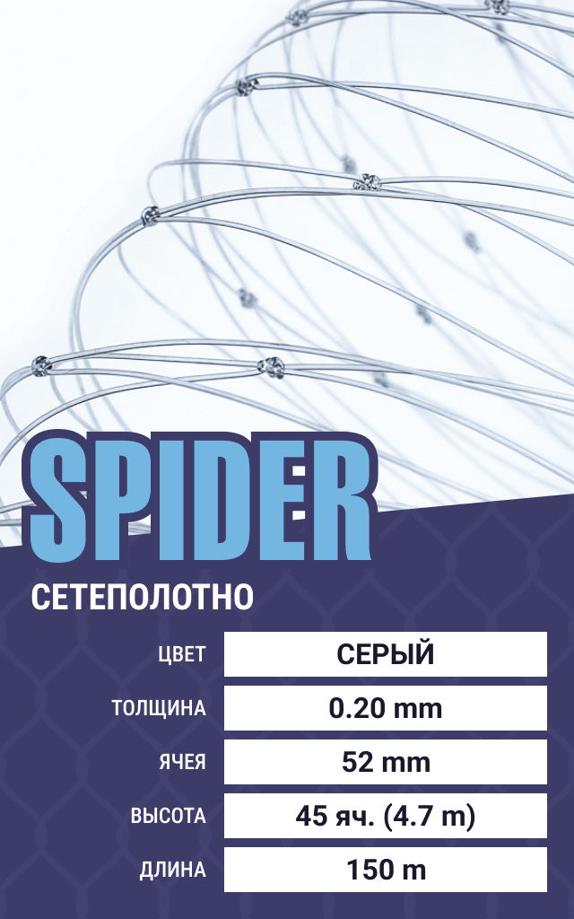 

Сетеполотно Spider (леска) 0,20 мм, ячея 52 мм, 4.7/150 м, Серый