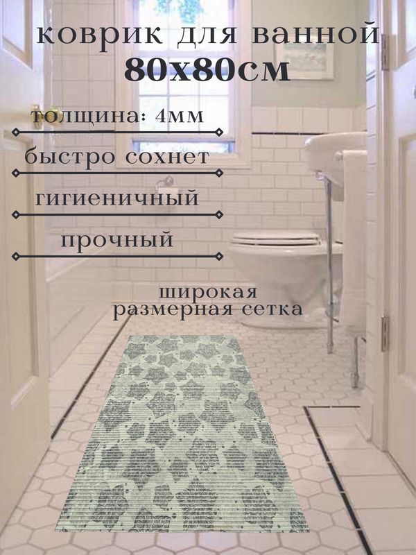 

Коврик для ванной Zолушка ПВХ 80x80 см, серый Цветы, пЦветы