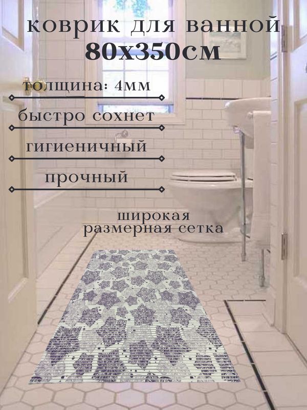 

Коврик для ванной Zолушка ПВХ 80x350 см, фиолетовый Цветы, пЦветы