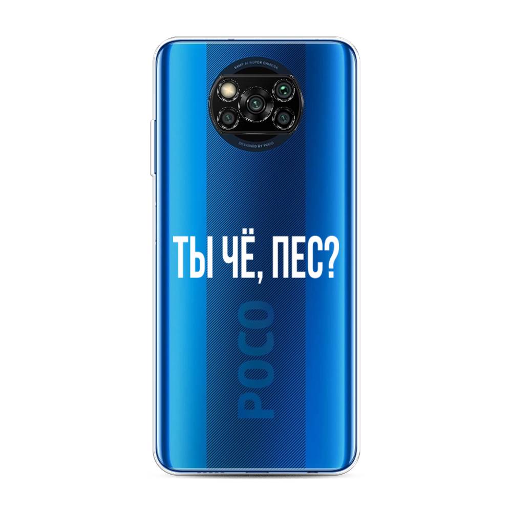 

Чехол Awog на Poco X3/X3 Pro "Ты чё, пес", Разноцветный, 39250-6