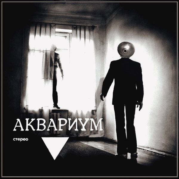 

Аквариум Треугольник LP, Треугольник