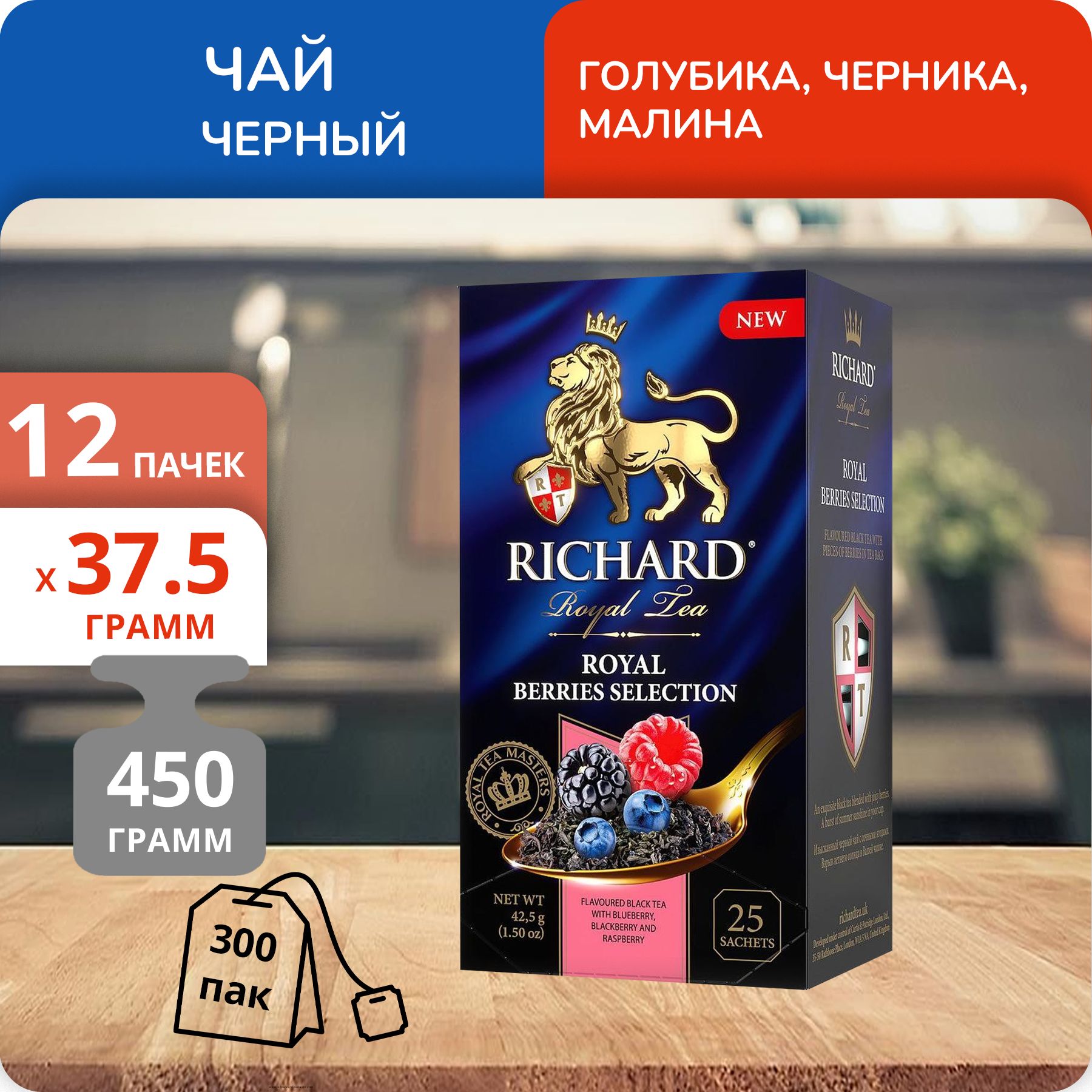 

Чай Richard Royal Berries Selection 1,5 г х 25 пакетиков, 12 шт