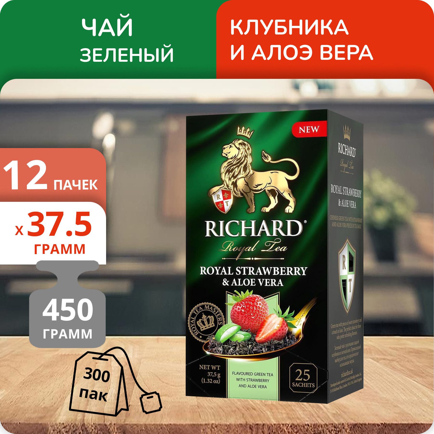 Чай Richard Royal Strawberry & Aloe Vera 1,5г х 25шт, 12 шт