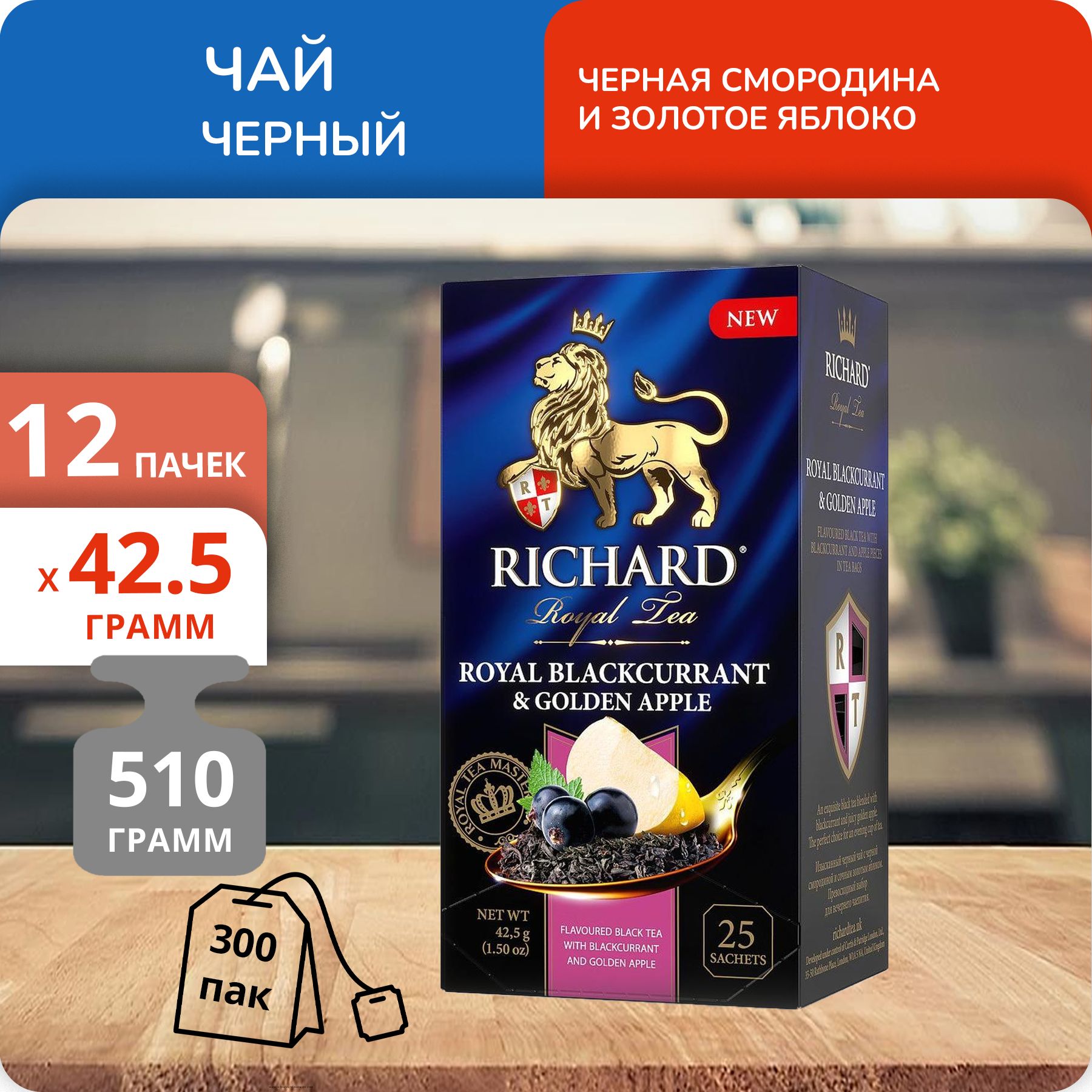 

Чай Richard Royal Blackcurrant&Golden Apple 1,7 г х 25 пакетиков, 12 шт