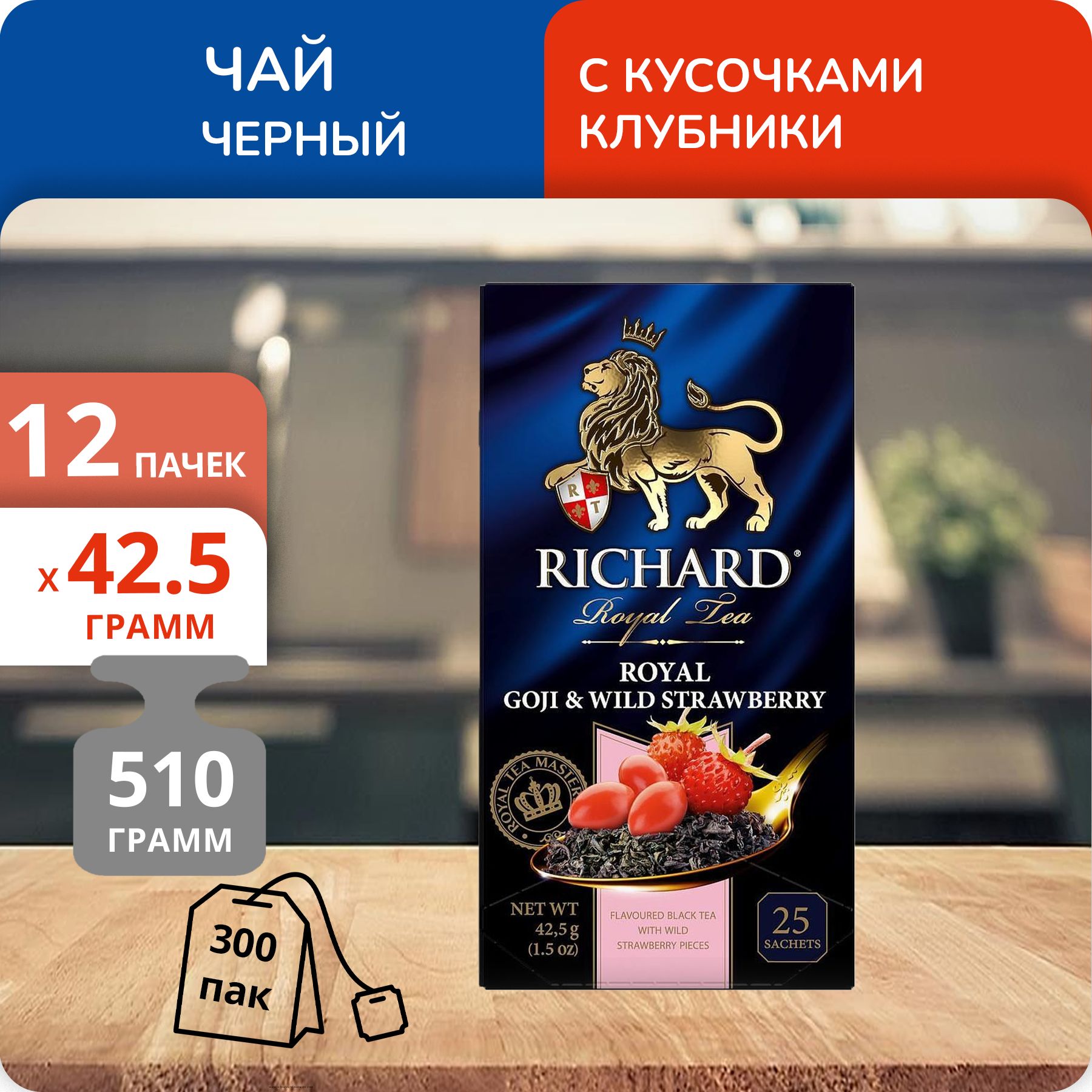 

Чай Richard Royal Goji&Wild Strawberry 1,7 г х 25 пакетиков, 12 шт