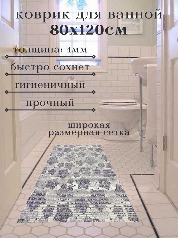 

Коврик для ванной Zолушка ПВХ 80x120 см, фиолетовый Цветы, пЦветы