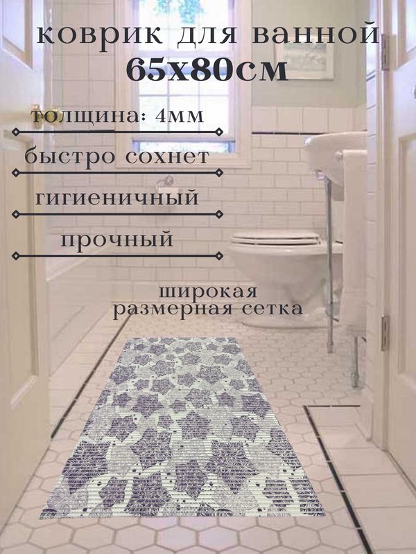 

Коврик для ванной Zолушка ПВХ 65x80 см, фиолетовый Цветы, пЦветы