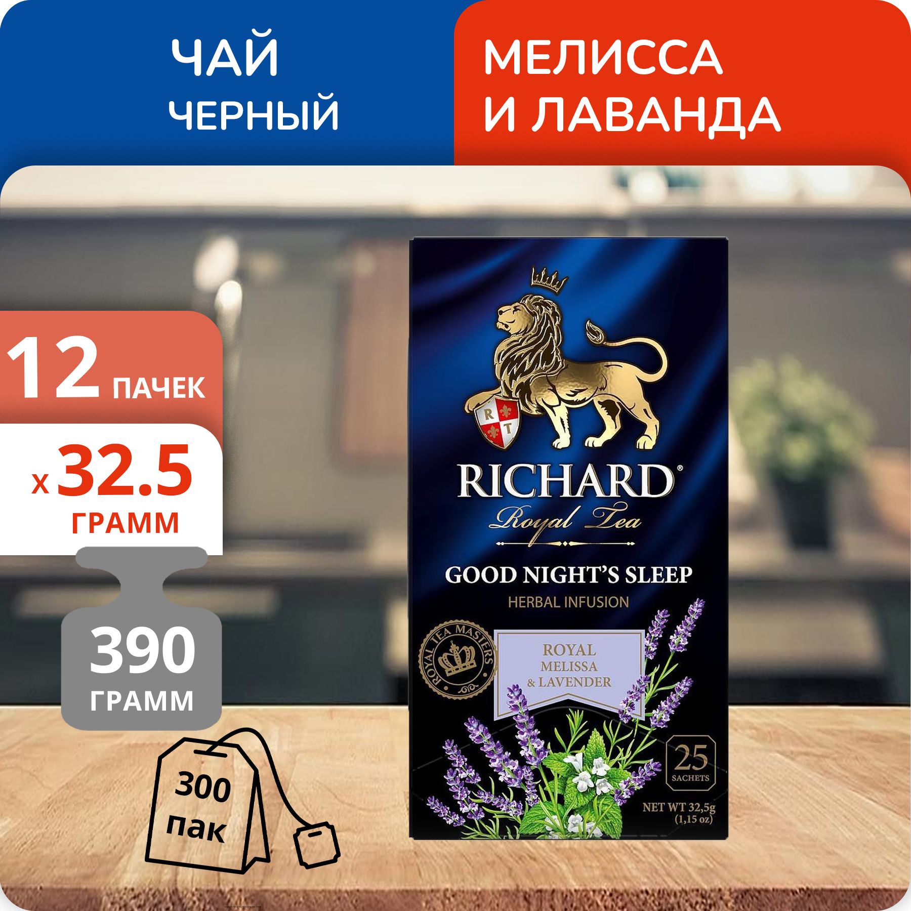 

Чай Richard Royal Melissa&Lavender 1,3г х 25шт, 12 шт