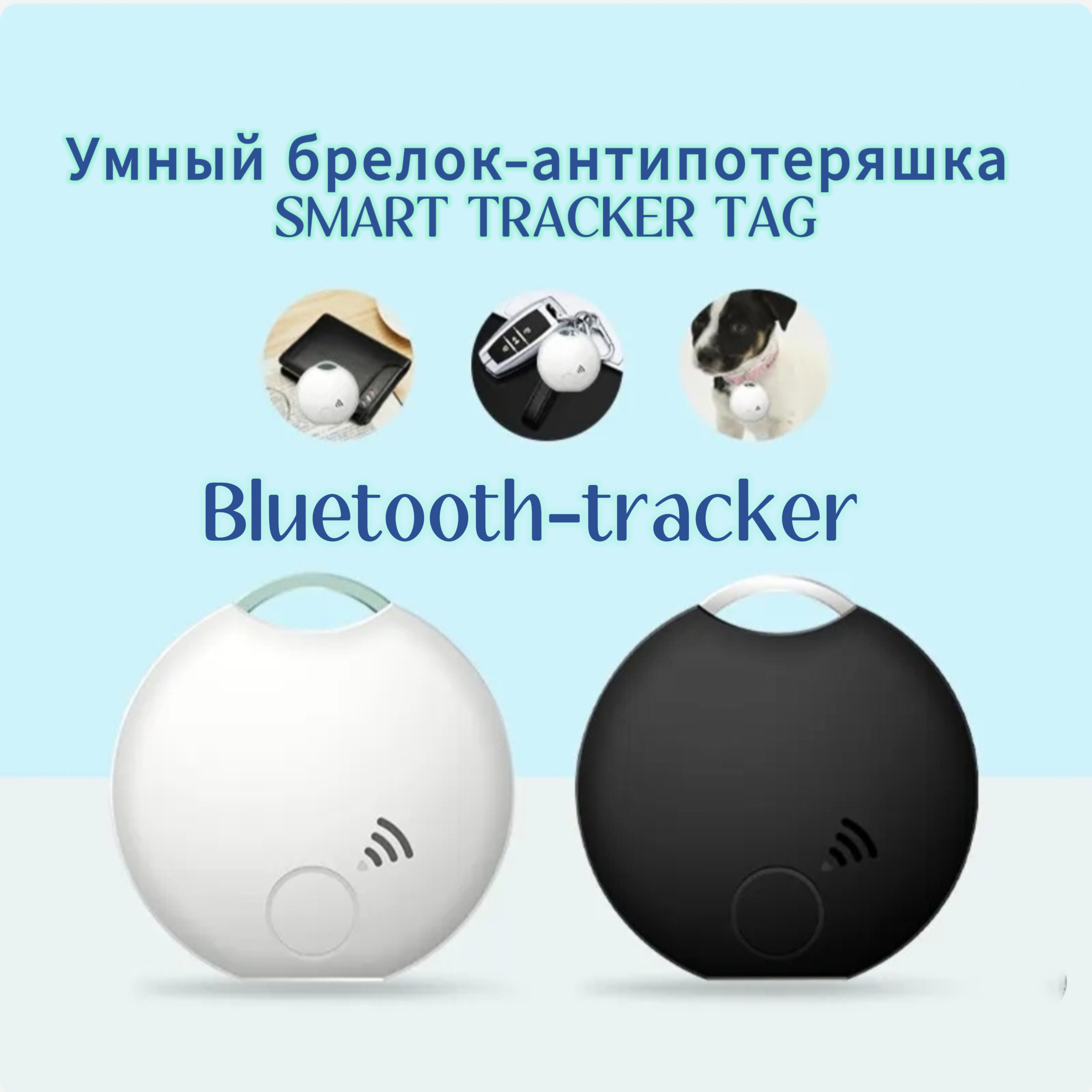 Bluetooth-трекер SMART TRACKER TAG RSH-LT01-W белый