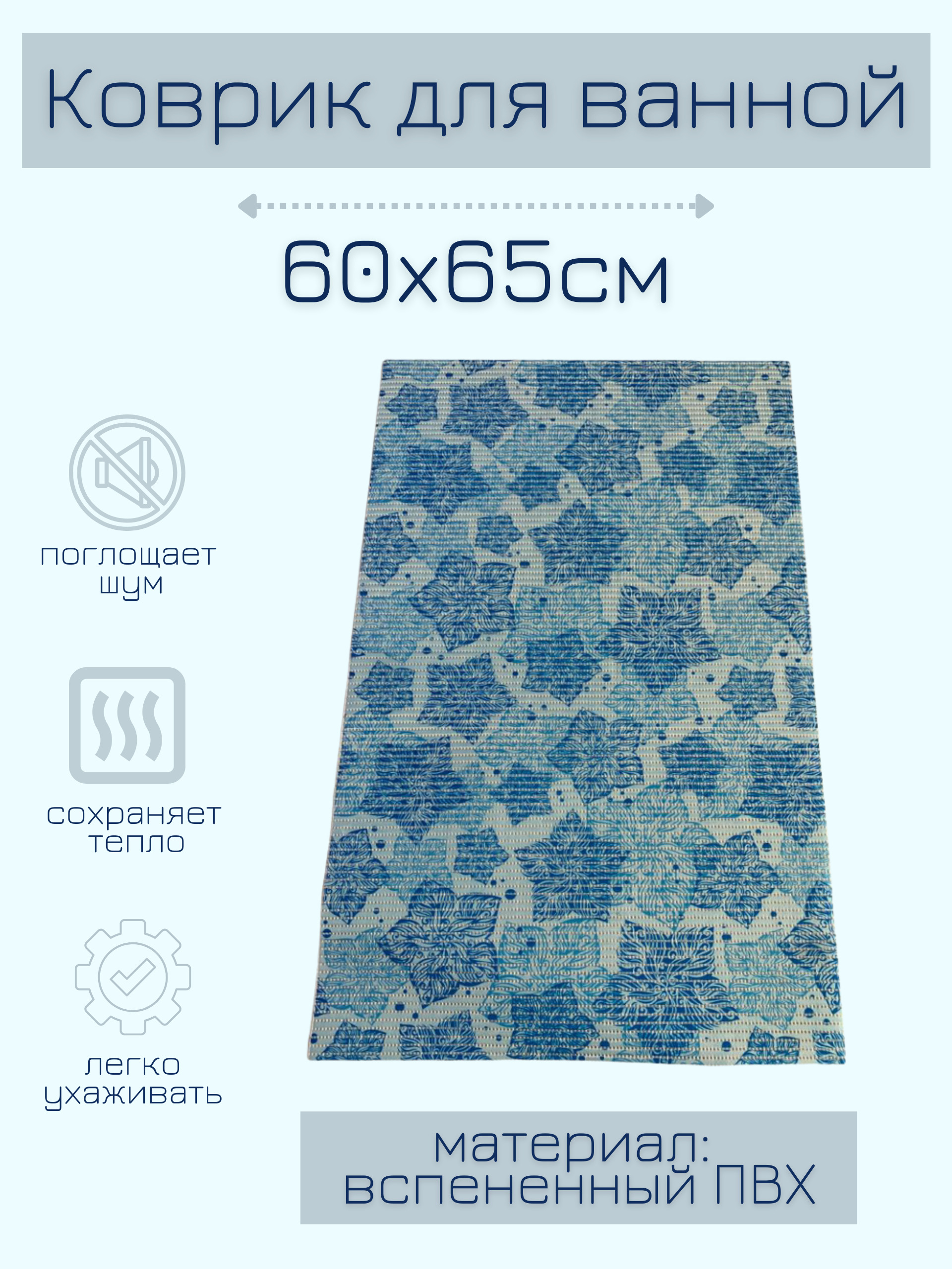 

Коврик для ванной Zолушка ПВХ 65x60 см, голубой/синий Цветы, пЦветы