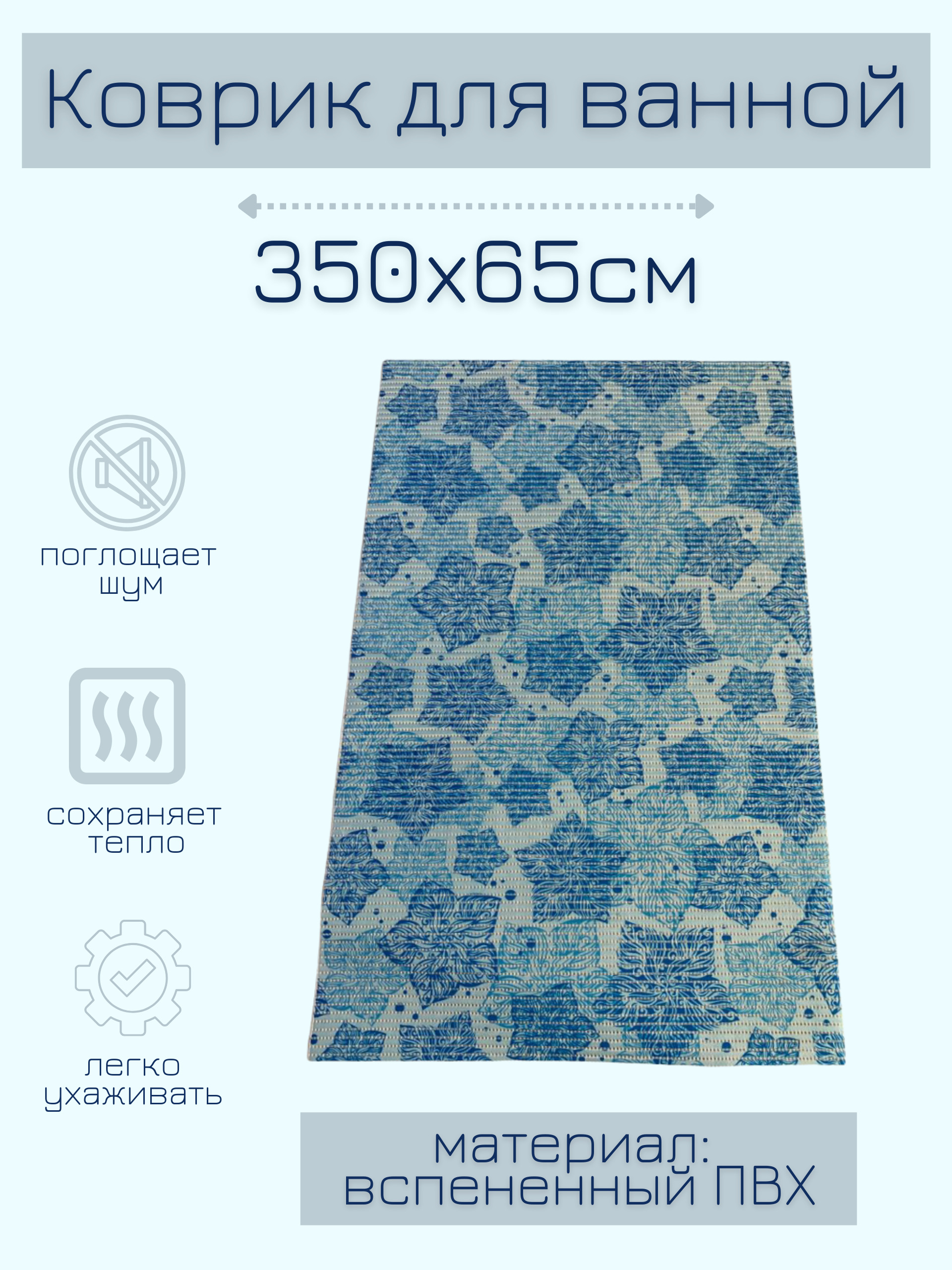 

Коврик для ванной Zолушка ПВХ 65x350 см, голубой/синий Цветы, пЦветы
