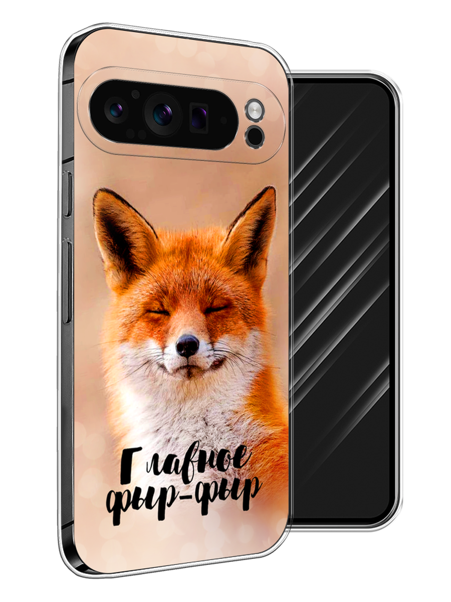 

Чехол Awog на Google Pixel 9 Pro "Главное фыр-фыр", Бежевый;белый;оранжевый, 272050-1