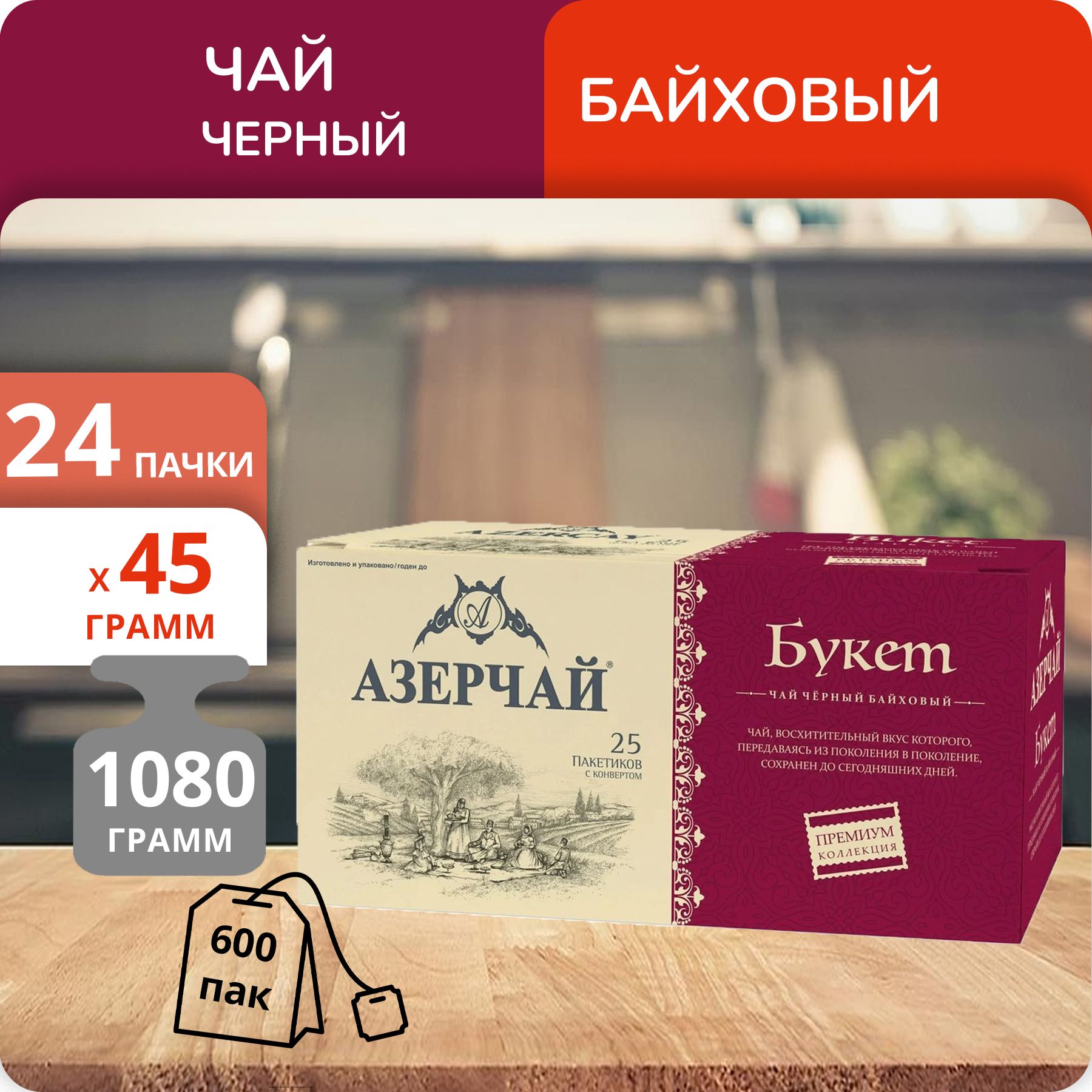

Чай Азерчай Букет Премиум, 25пакетиков х 24 шт