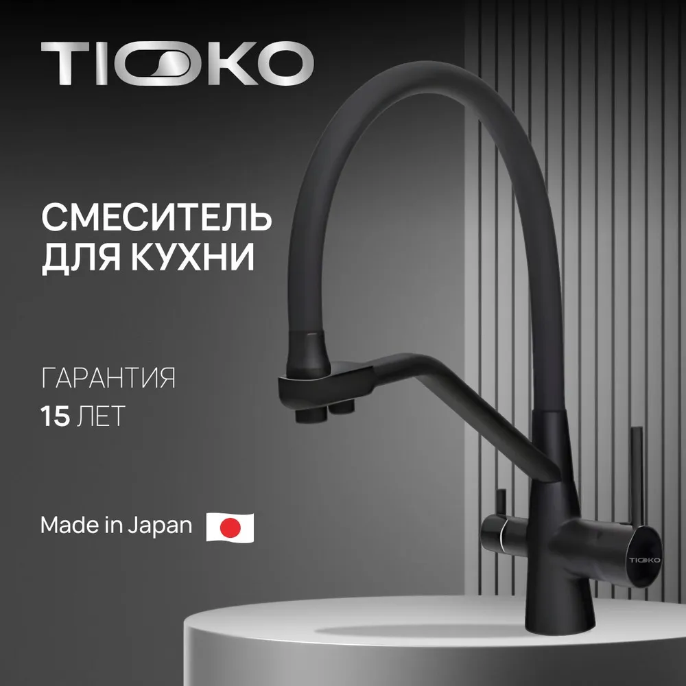 

Смеситель для кухни с подключением к фильтру TIOKO TK314398B, Черный, TK314398B