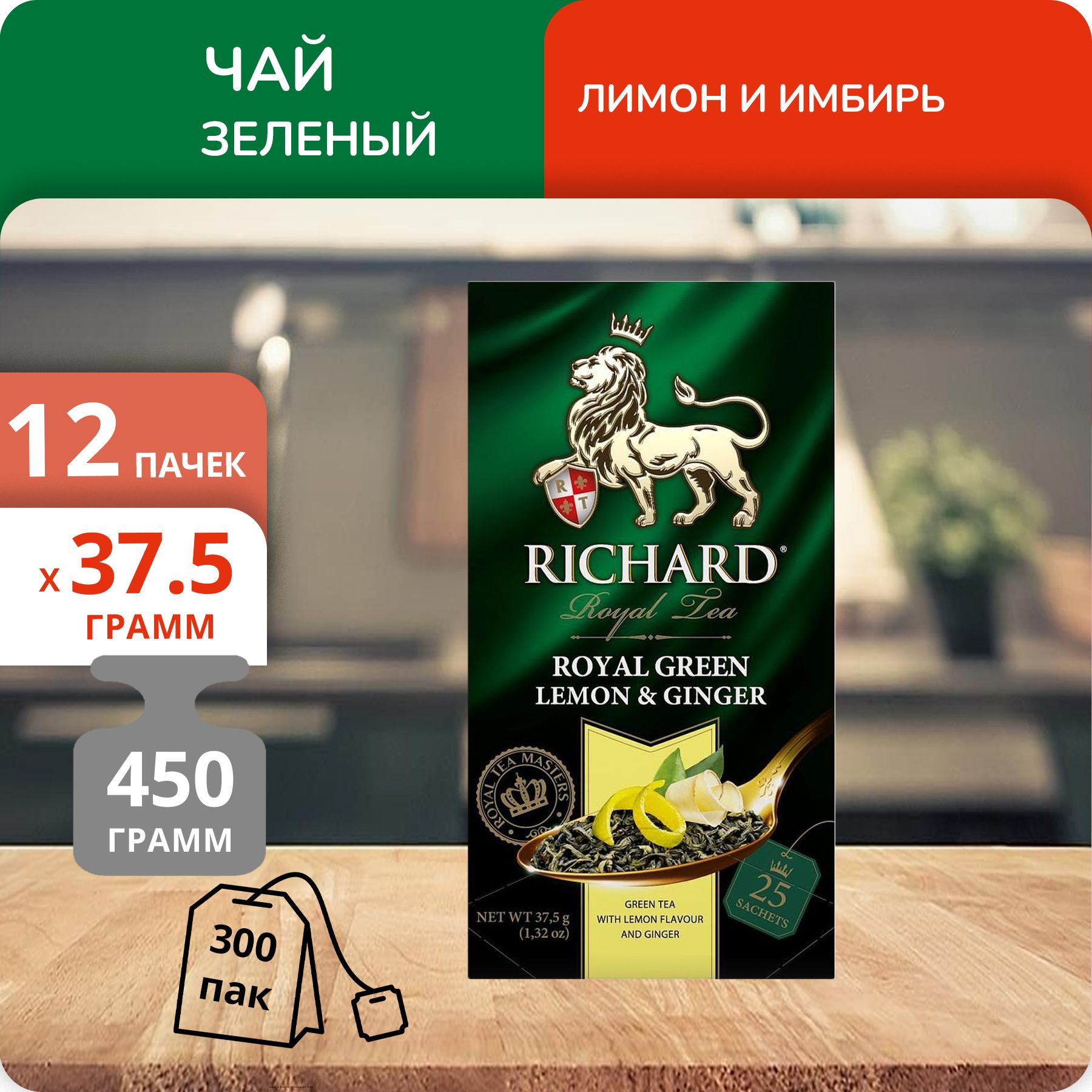 Чай зеленый Richard Royal Green Lemon&Ginger, 25 пак х 12 шт