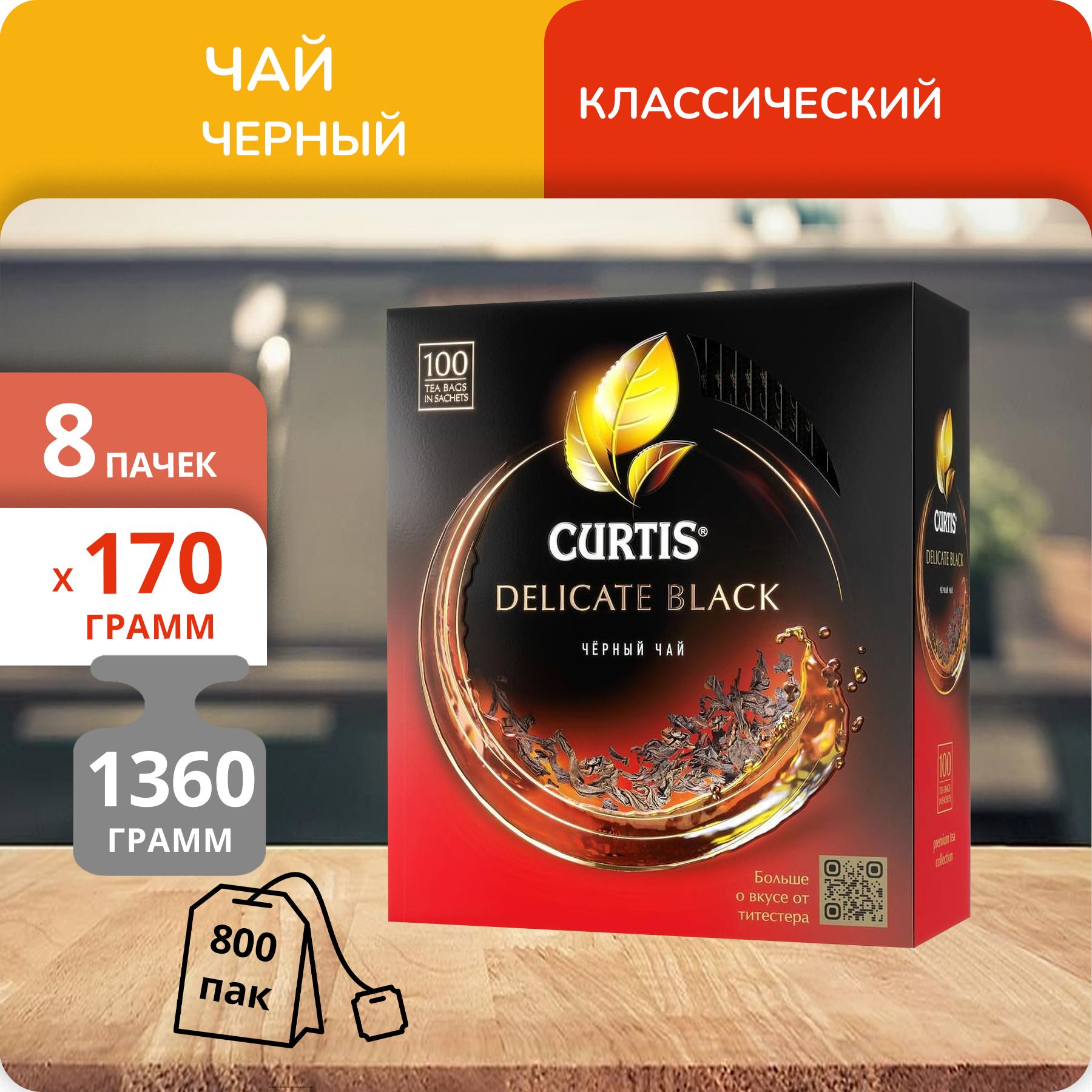 

Чай Curtis Delicate Black 1,7 г х 100 пакетиков, 8 шт