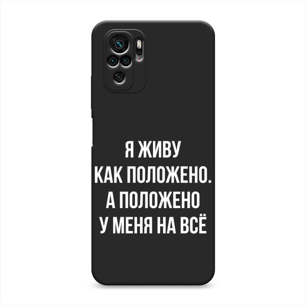 

Чехол Awog на Poco M5s / Сяоми Поко M5s "Живу как положено", Серый, 316252-1