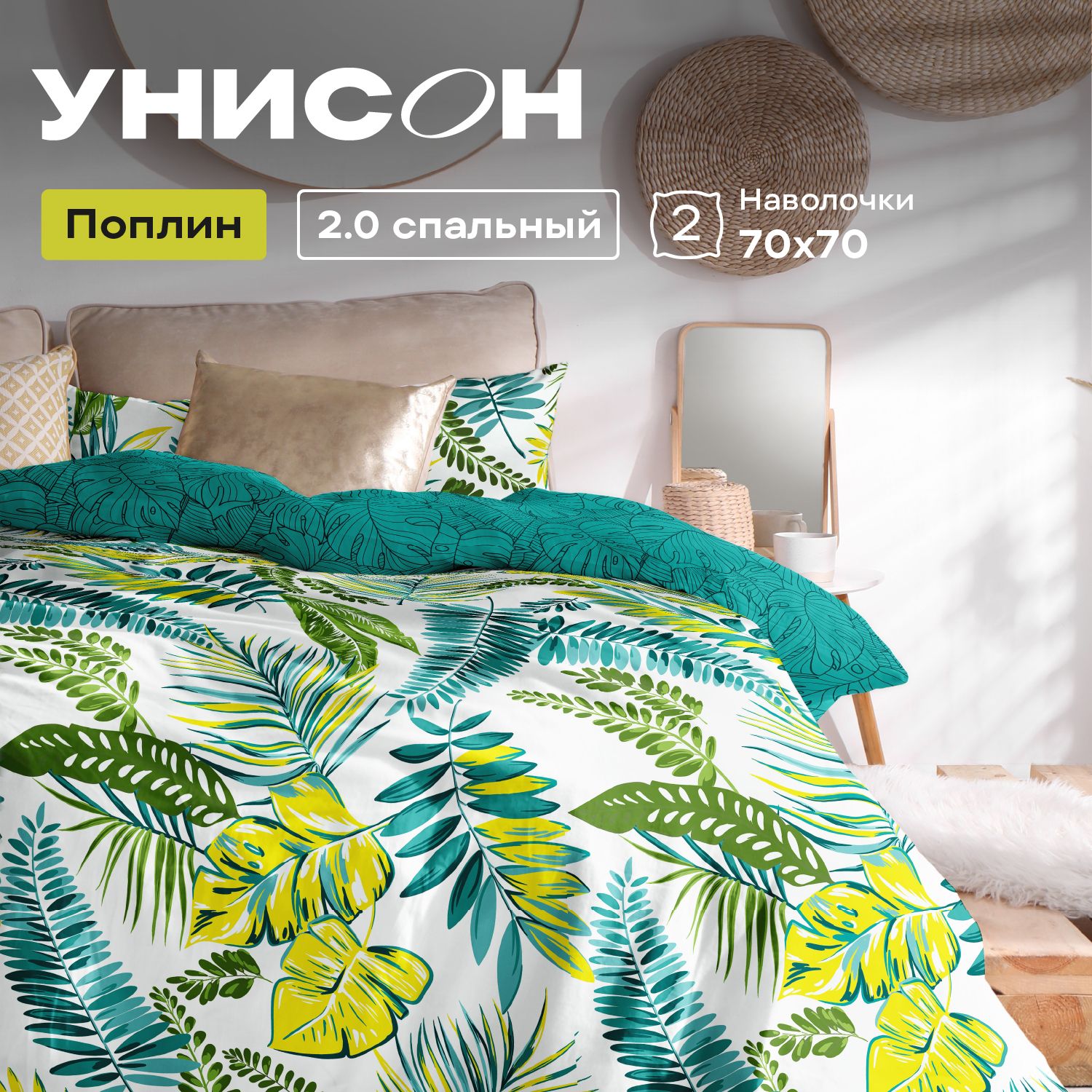 

Комплект постельного белья Унисон Унисон поплин A15454, Унисон поплин