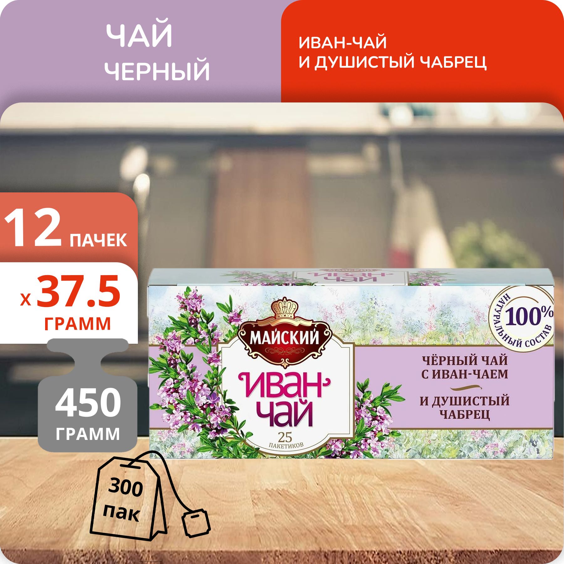 

Иван-чай Майский с черным чаем и душистым чабрецом, 25 пакетиков х 12 шт
