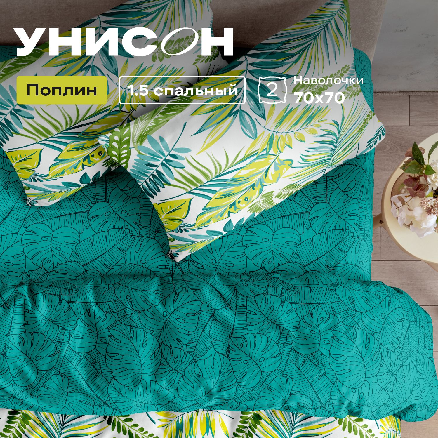 

Комплект постельного белья Унисон Унисон поплин A15453, Унисон поплин
