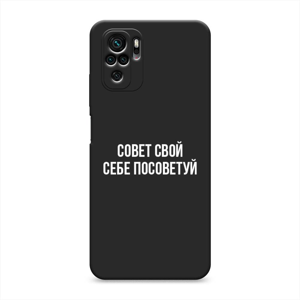

Чехол Awog на Poco M5s / Сяоми Поко M5s "Совет свой себе посоветуй", Бежевый, 316252-1